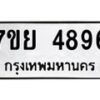 รับจัดหาทะเบียนรถ 4896 หมวดใหม่ 7ขย 4896 ทะเบียนมงคล ผลรวมดี 44 - BA0401-7ขย