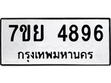 รับจัดหาทะเบียนรถ 4896 หมวดใหม่ 7ขย 4896 ทะเบียนมงคล ผลรวมดี 44 - BA0401-7ขย