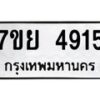 รับจัดหาทะเบียนรถ 4915 หมวดใหม่ 7ขย 4915 ทะเบียนมงคล ผลรวมดี 36 - BA0401-7ขย