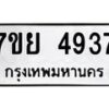 รับจัดหาทะเบียนรถ 4937 หมวดใหม่ 7ขย 4937 ทะเบียนมงคล ผลรวมดี 40 - BA0401-7ขย