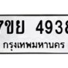 รับจัดหาทะเบียนรถ 4938 หมวดใหม่ 7ขย 4938 ทะเบียนมงคล ผลรวมดี 41 - BA0401-7ขย