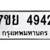 รับจัดหาทะเบียนรถ 4942 หมวดใหม่ 7ขย 4942 ทะเบียนมงคล ผลรวมดี 36 - BA0401-7ขย