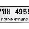 รับจัดหาทะเบียนรถ 4955 หมวดใหม่ 7ขย 4955 ทะเบียนมงคล ผลรวมดี 40 - BA0401-7ขย