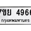 รับจัดหาทะเบียนรถ 4966 หมวดใหม่ 7ขย 4966 ทะเบียนมงคล ผลรวมดี 42 - BA0401-7ขย