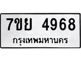 รับจัดหาทะเบียนรถ 4968 หมวดใหม่ 7ขย 4968 ทะเบียนมงคล ผลรวมดี 44 - BA0401-7ขย