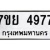 รับจัดหาทะเบียนรถ 4977 หมวดใหม่ 7ขย 4977 ทะเบียนมงคล ผลรวมดี 44 - BA0401-7ขย