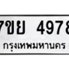 รับจัดหาทะเบียนรถ 4978 หมวดใหม่ 7ขย 4978 ทะเบียนมงคล ผลรวมดี 45 - BA0401-7ขย