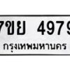 รับจัดหาทะเบียนรถ 4979 หมวดใหม่ 7ขย 4979 ทะเบียนมงคล ผลรวมดี 46 – BA0401-7ขย