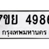 รับจัดหาทะเบียนรถ 4986หมวดใหม่ 7ขย 4986 ทะเบียนมงคล ผลรวมดี 44 - BA0401-7ขย