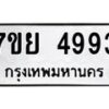 รับจัดหาทะเบียนรถ 4993 หมวดใหม่ 7ขย 4993 ทะเบียนมงคล ผลรวมดี 42 - BA0401-7ขย