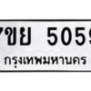 รับจัดหาทะเบียนรถ 5059 หมวดใหม่ 7ขย 5059 ทะเบียนมงคล ผลรวมดี 36 - BA0401-7ขย