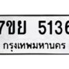 รับจัดหาทะเบียนรถ 5136 หมวดใหม่ 7ขย 5136 ทะเบียนมงคล ผลรวมดี 32 - BA0401-7ขย