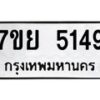 รับจัดหาทะเบียนรถ 5149 หมวดใหม่ 7ขย 5149 ทะเบียนมงคล ผลรวมดี 36 - BA0401-7ขย