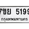 รับจัดหาทะเบียนรถ 5199 หมวดใหม่ 7ขย 5199 ทะเบียนมงคล ผลรวมดี 41 - BA0401-7ขย