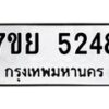 รับจัดหาทะเบียนรถ 5248 หมวดใหม่ 7ขย 5248 ทะเบียนมงคล ผลรวมดี 36 - BA0401-7ขย
