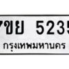 รับจัดหาทะเบียนรถ 5253 หมวดใหม่ 7ขย 5253 ทะเบียนมงคล ผลรวมดี 32 - BA0401-7ขย