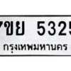 รับจัดหาทะเบียนรถ 5325 หมวดใหม่ 7ขย 5325 ทะเบียนมงคล ผลรวมดี 32 - BA0401-7ขย