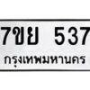 รับจัดหาทะเบียนรถ 537 หมวดใหม่ 7ขย 537 ทะเบียนมงคล ผลรวมดี 32 - BA0401-7ขย