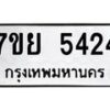 รับจัดหาทะเบียนรถ 5424 หมวดใหม่ 7ขย 5424 ทะเบียนมงคล ผลรวมดี 32 - BA0401-7ขย