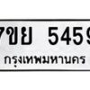 รับจัดหาทะเบียนรถ 5459 หมวดใหม่ 7ขย 5459 ทะเบียนมงคล ผลรวมดี 40 - BA0401-7ขย