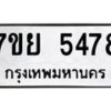 รับจัดหาทะเบียนรถ 5478 หมวดใหม่ 7ขย 5478 ทะเบียนมงคล ผลรวมดี 41 - BA0401-7ขย