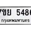 รับจัดหาทะเบียนรถ 5486 หมวดใหม่ 7ขย 5486 ทะเบียนมงคล ผลรวมดี 40 - BA0401-7ขย