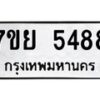 รับจัดหาทะเบียนรถ 5488 หมวดใหม่ 7ขย 5488 ทะเบียนมงคล ผลรวมดี 42 - BA0401-7ขย