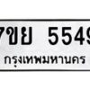 รับจัดหาทะเบียนรถ 5549 หมวดใหม่ 7ขย 5549 ทะเบียนมงคล ผลรวมดี 40 - BA0401-7ขย