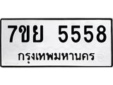 รับจัดหาทะเบียนรถ 5558 หมวดใหม่ 7ขย 5558 ทะเบียนมงคล ผลรวมดี 40 - BA0401-7ขย