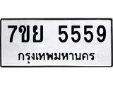 รับจัดหาทะเบียนรถ 5559 หมวดใหม่ 7ขย 5559 ทะเบียนมงคล ผลรวมดี 41 - BA0401-7ขย