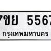 รับจัดหาทะเบียนรถ 5567 หมวดใหม่ 7ขย 5567 ทะเบียนมงคล ผลรวมดี 40 - BA0401-7ขย