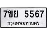 รับจัดหาทะเบียนรถ 5567 หมวดใหม่ 7ขย 5567 ทะเบียนมงคล ผลรวมดี 40 - BA0401-7ขย