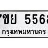 รับจัดหาทะเบียนรถ 5568 หมวดใหม่ 7ขย 5568 ทะเบียนมงคล ผลรวมดี 41 - BA0401-7ขย