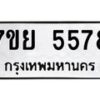 รับจัดหาทะเบียนรถ 5578 หมวดใหม่ 7ขย 5578 ทะเบียนมงคล ผลรวมดี 42 - BA0401-7ขย