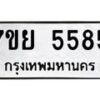 รับจัดหาทะเบียนรถ 5585 หมวดใหม่ 7ขย 5585 ทะเบียนมงคล ผลรวมดี 40 - BA0401-7ขย