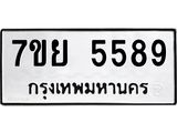 รับจัดหาทะเบียนรถ 5589 หมวดใหม่ 7ขย 5589 ทะเบียนมงคล ผลรวมดี 44 - BA0401-7ขย