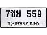 รับจัดหาทะเบียนรถ 559 หมวดใหม่ 7ขย 559 ทะเบียนมงคล ผลรวมดี 36 - BA0401-7ขย