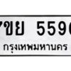 รับจัดหาทะเบียนรถ 5590 หมวดใหม่ 7ขย 5590 ทะเบียนมงคล ผลรวมดี 36 - BA0401-7ขย