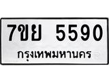 รับจัดหาทะเบียนรถ 5590 หมวดใหม่ 7ขย 5590 ทะเบียนมงคล ผลรวมดี 36 - BA0401-7ขย