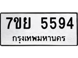 รับจัดหาทะเบียนรถ 5594 หมวดใหม่ 7ขย 5594 ทะเบียนมงคล ผลรวมดี 40 - BA0401-7ขย