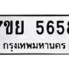 รับจัดหาทะเบียนรถ 5658 หมวดใหม่ 7ขย 5658 ทะเบียนมงคล ผลรวมดี 41 - BA0401-7ขย