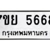 รับจัดหาทะเบียนรถ 5668 หมวดใหม่ 7ขย 5668 ทะเบียนมงคล ผลรวมดี 42 - BA0401-7ขย