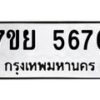 รับจัดหาทะเบียนรถ 5676 หมวดใหม่ 7ขย 5676 ทะเบียนมงคล ผลรวมดี 41 - BA0401-7ขย