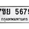 รับจัดหาทะเบียนรถ 5679 หมวดใหม่ 7ขย 5679 ทะเบียนมงคล ผลรวมดี 44 - BA0401-7ขย