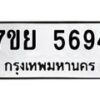 รับจัดหาทะเบียนรถ 5694 หมวดใหม่ 7ขย 5694 ทะเบียนมงคล ผลรวมดี 41 - BA0401-7ขย