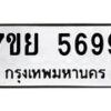รับจัดหาทะเบียนรถ 5699 หมวดใหม่ 7ขย 5699 ทะเบียนมงคล ผลรวมดี 46 – BA0401-7ขย