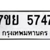 รับจัดหาทะเบียนรถ 5747 หมวดใหม่ 7ขย 5747 ทะเบียนมงคล ผลรวมดี 40 - BA0401-7ขย