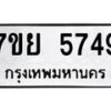 รับจัดหาทะเบียนรถ 5749 หมวดใหม่ 7ขย 5749 ทะเบียนมงคล ผลรวมดี 42 - BA0401-7ขย