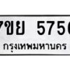 รับจัดหาทะเบียนรถ 5756 หมวดใหม่ 7ขย 5756 ทะเบียนมงคล ผลรวมดี 40 - BA0401-7ขย