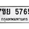 รับจัดหาทะเบียนรถ 5765 หมวดใหม่ 7ขย 5765 ทะเบียนมงคล ผลรวมดี 40 - BA0401-7ขย